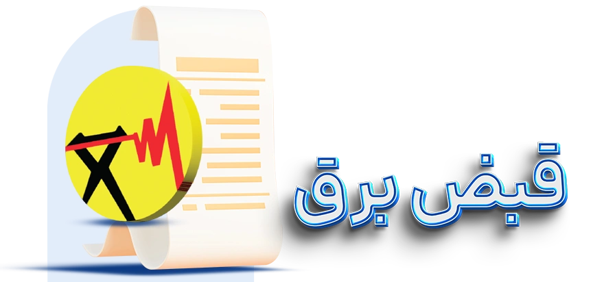 پرداخت قبض برق با 724
